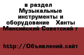  в раздел : Музыкальные инструменты и оборудование . Ханты-Мансийский,Советский г.